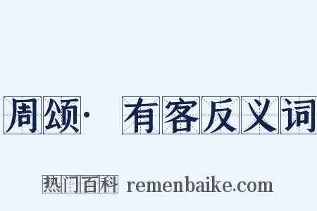 周颂·有客反义词是什么意思的图片